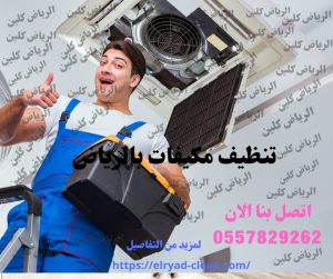 شركة تنظيف مكيفات بالرياض