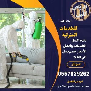 شركة تنظيف مجالس بالرياض