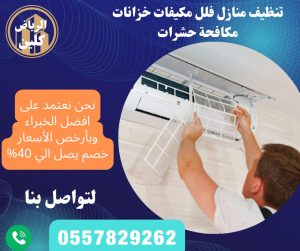 أفضل شركة تنظيف غسيل مكيفات بالرياض