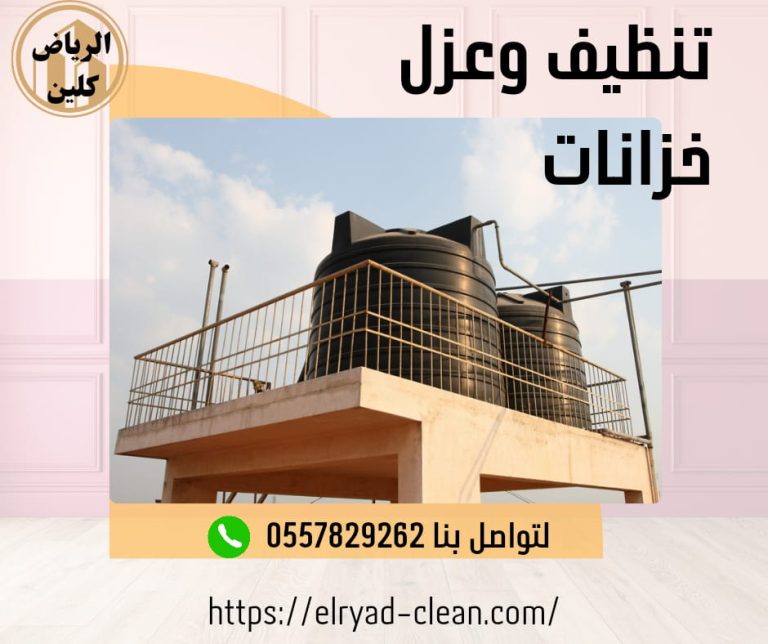 تنظيف وعزل الخزانات بالرياض, حيث تقدم خدمات تنظيف متكاملة ومتميزة تلبي احتياجات عملائها بمستوى عالٍ من الاحترافية والجودة