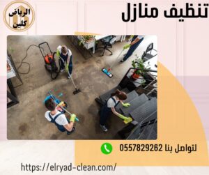 أفضل شركة تنظيف المنازل في الرياض