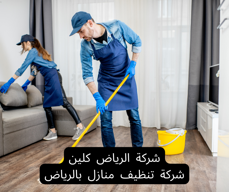 أفضل خدمات تنظيف منازل بالرياض