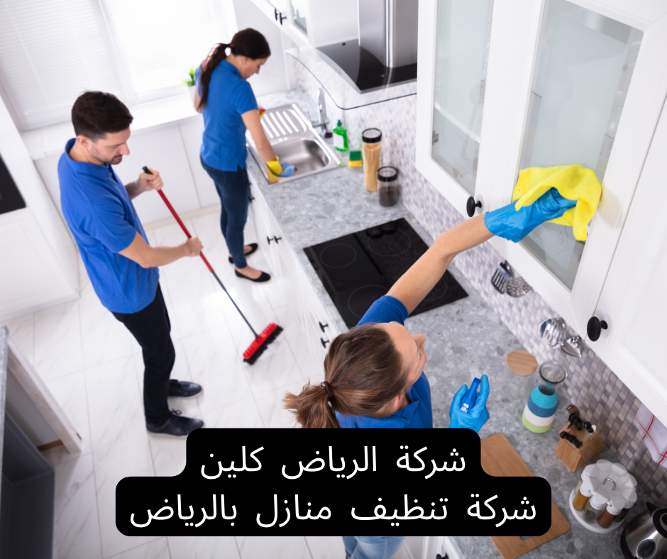 تنظيف منازل بالرياض