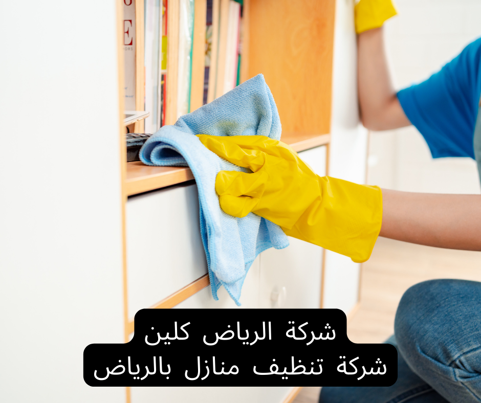 أفضل شركة تنظيف بالرياض