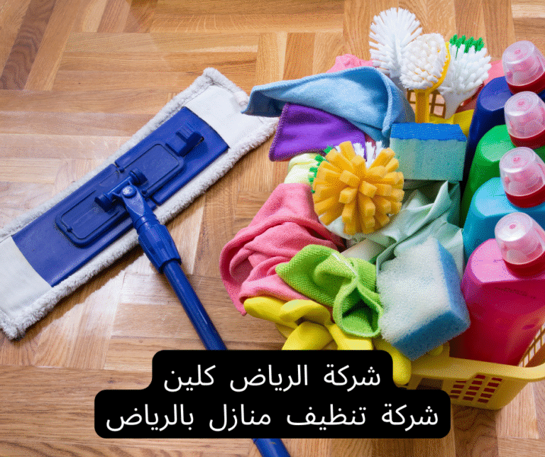أفضل خدمات تنظيف المنازل بالرياض