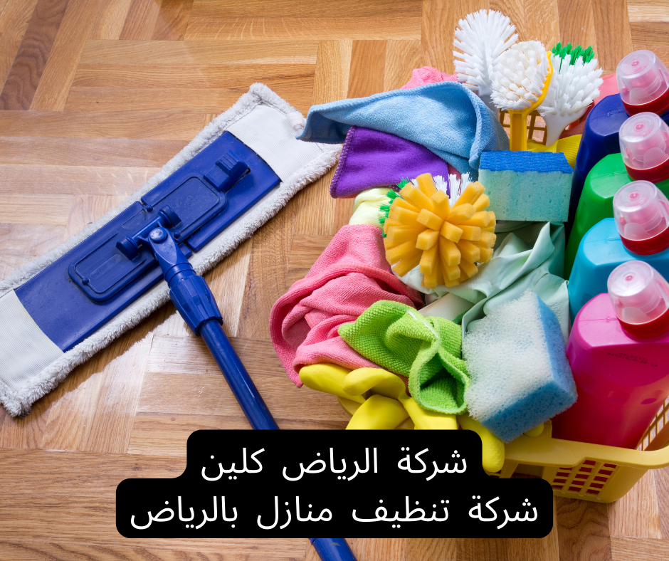أفضل خدمات تنظيف المنازل بالرياض