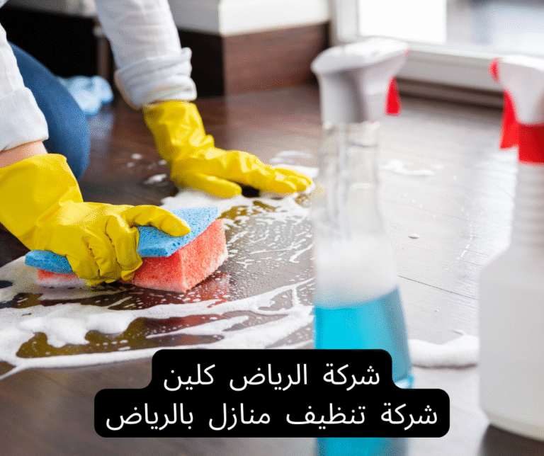 أرخص شركة تنظيف منازل بحي الياسمين جودة عالية بأسعار مناسبة
