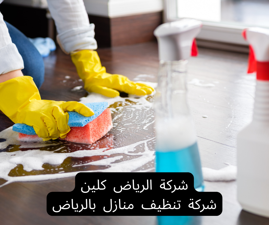 أرخص شركة تنظيف منازل بحي الياسمين جودة عالية بأسعار مناسبة